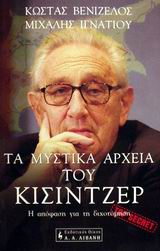 [arxeia-kissinger.jpg]