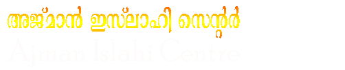 Ajman Islahi Centre അജ്‌മാൻ ഇസ്‌ലാഹി സെന്റർ