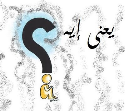 يعني ايه ؟؟؟؟ | عايشين لحد مانبطل نعيش