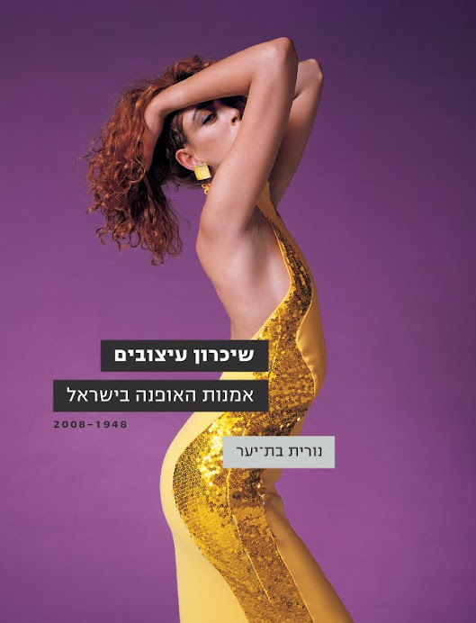 Israel Fashion-Art 1948-2008 -" The Book