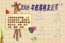 2008年部落格友谊奖