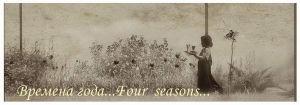 Времена года / Four seasons