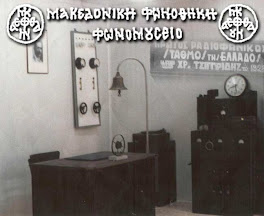 Μουσείο Ραδιοφωνίας Θεσσαλονίκης