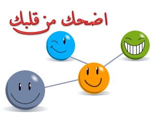 اضحك من قلبك - نكت - ألغاز - ترفيه - مقالات ساخرة - صور -