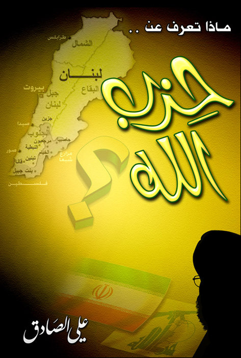 خدعوك فقالوا ماذا تعرف عن حزب الله 4