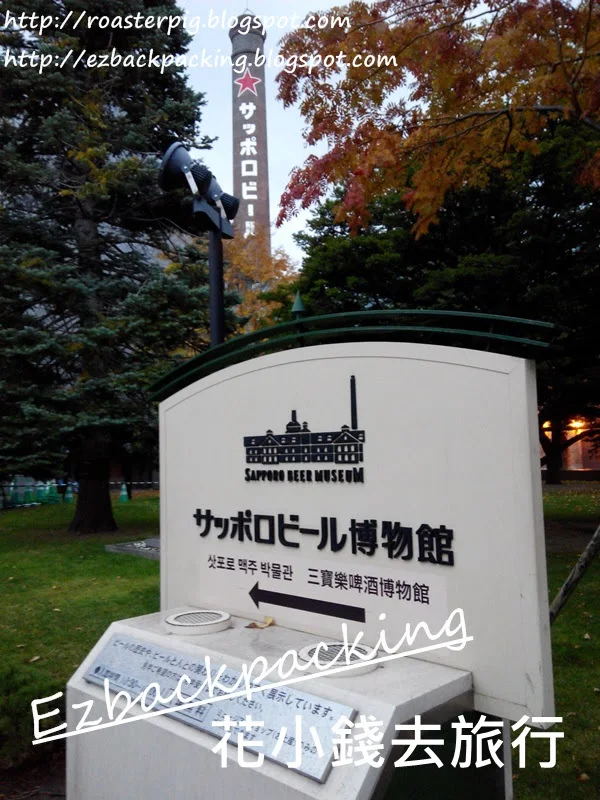 札幌三寶樂啤酒博物館