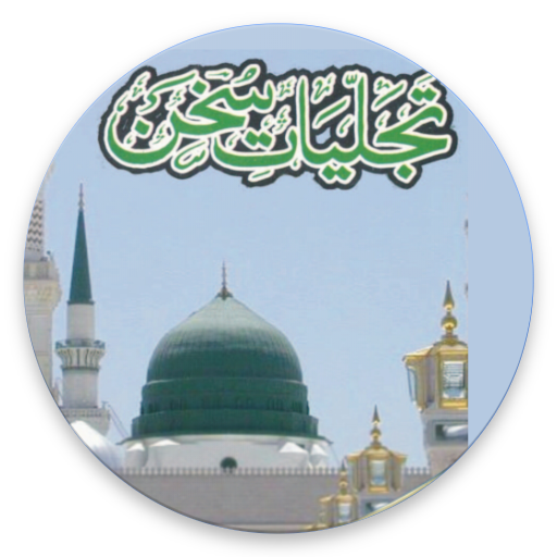 Tajalliayat-e-Sukhan Kalam e Shaikhul Islam