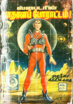 குற்றச் சக்கரவர்த்தி பாதாளபோராட்டம்